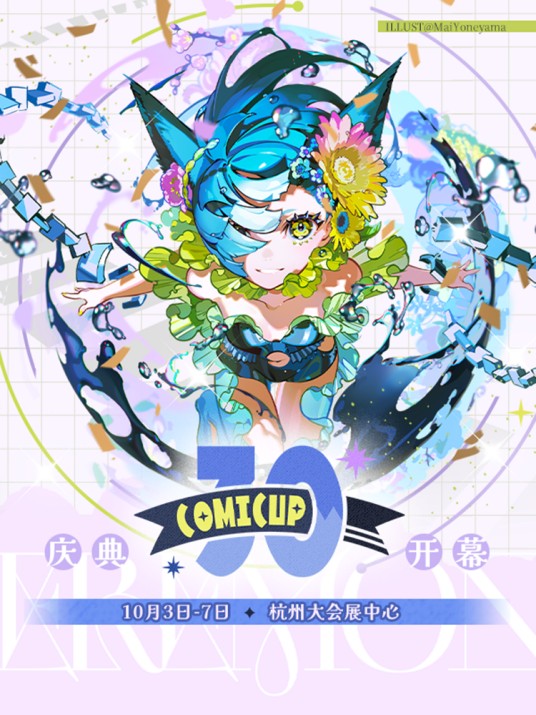 第三十届COMICUP同人创作交流展