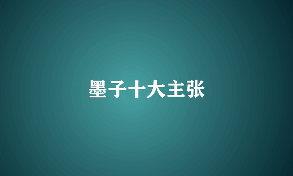 墨子十大主张