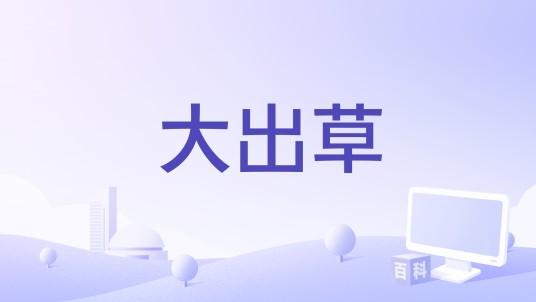 大出草