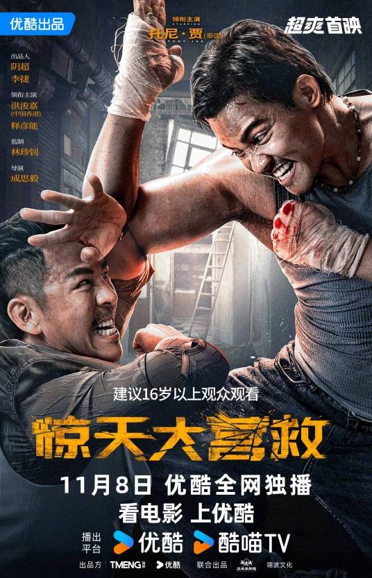 惊天大营救（2024年成思毅执导的动作电影）
