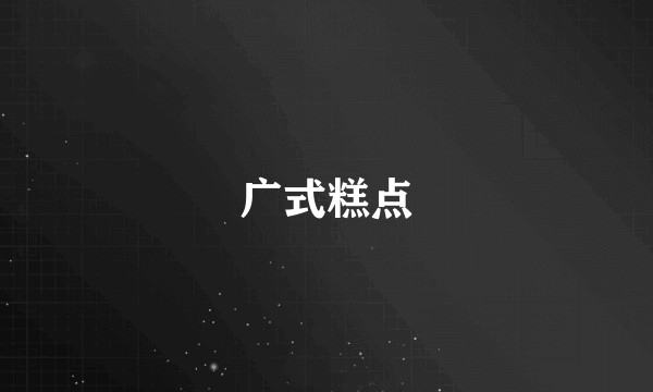 广式糕点