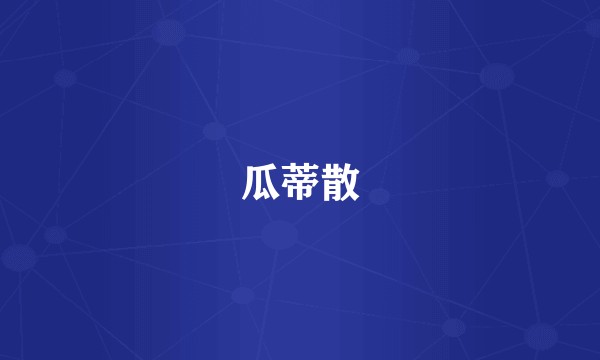 瓜蒂散