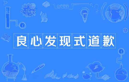 良心发现式道歉
