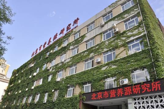 北京市营养源研究所