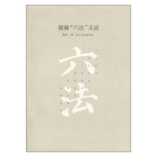 六法（佛教用语）