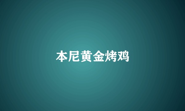 本尼黄金烤鸡