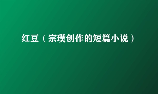 红豆（宗璞创作的短篇小说）