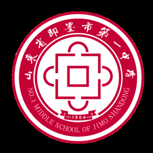 青岛市即墨区第一中学