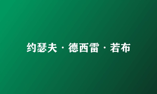 约瑟夫·德西雷·若布