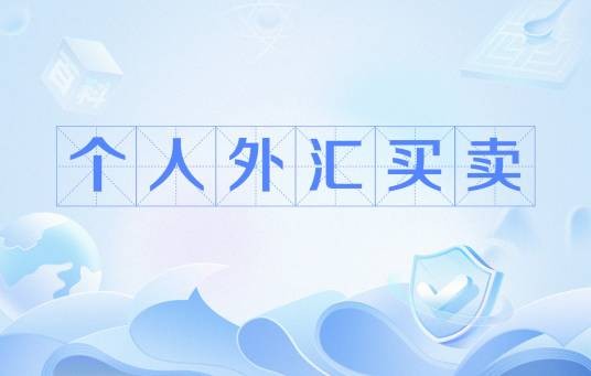 个人外汇买卖（外汇买卖术语）