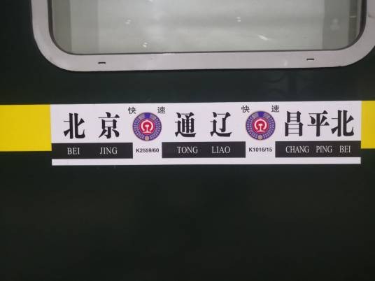 2560次列车