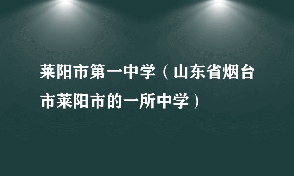 莱阳市第一中学（山东省烟台市莱阳市的一所中学）