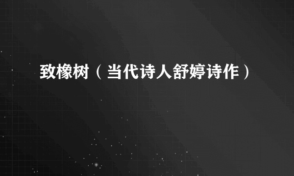 致橡树（当代诗人舒婷诗作）