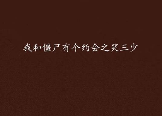 我和僵尸有个约会之笑三少