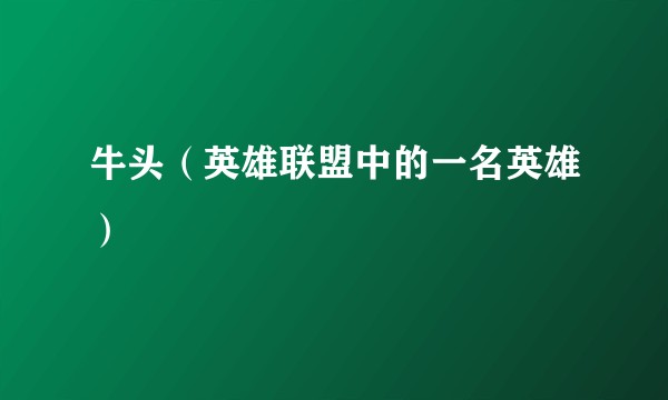牛头(英雄联盟中的一名英雄)