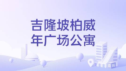 吉隆坡柏威年广场公寓