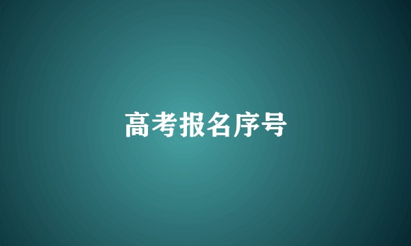 高考报名序号