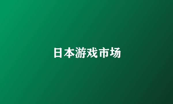 日本游戏市场
