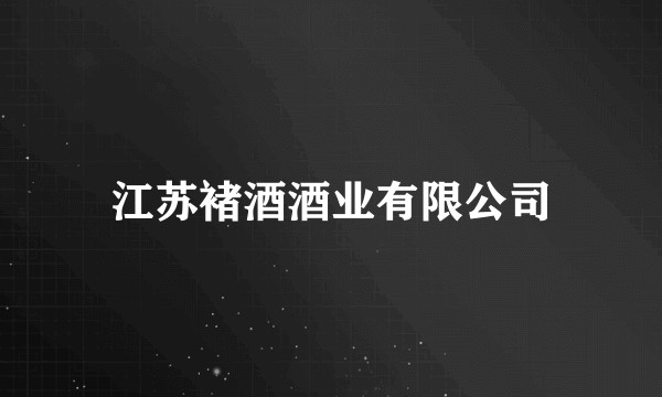 江苏褚酒酒业有限公司
