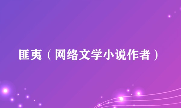 匪夷（网络文学小说作者）