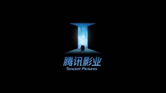 腾讯影业