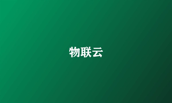 物联云