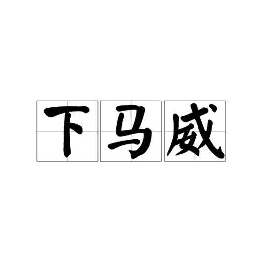 下马威