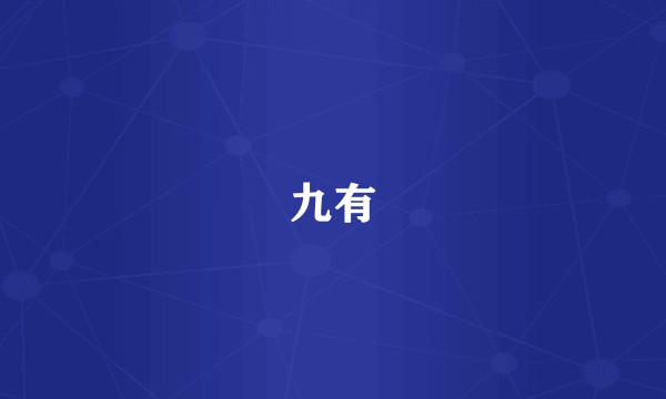 九有