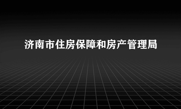 济南市住房保障和房产管理局