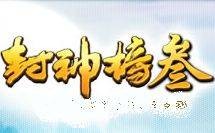 封神榜3
