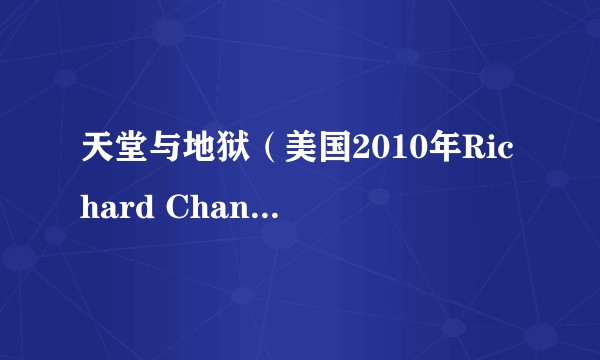 天堂与地狱（美国2010年Richard Chandler执导的电影）
