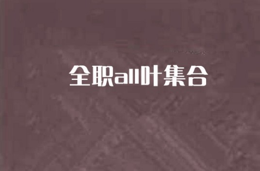 全职all叶集合