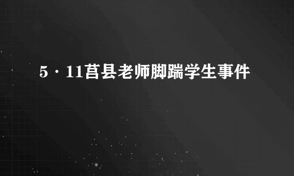 5·11莒县老师脚踹学生事件