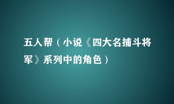 五人帮（小说《四大名捕斗将军》系列中的角色）