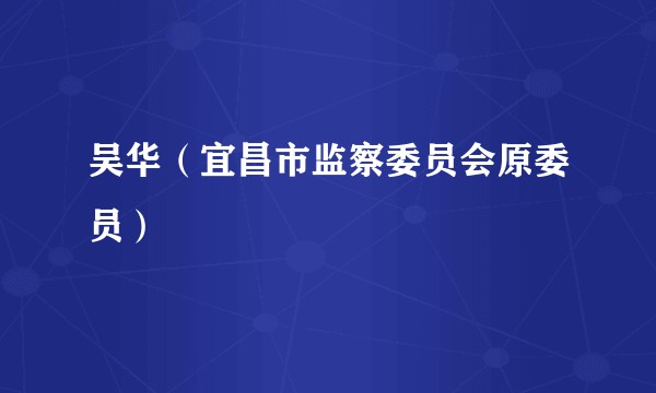 吴华（宜昌市监察委员会原委员）