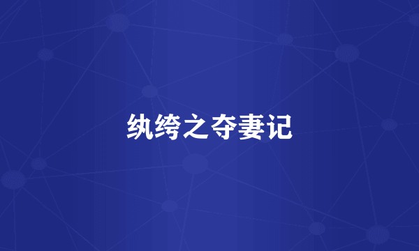 纨绔之夺妻记