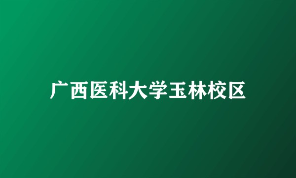 广西医科大学玉林校区