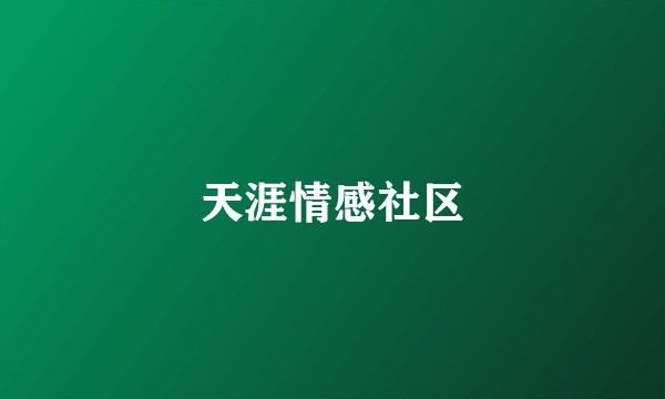 天涯情感社区