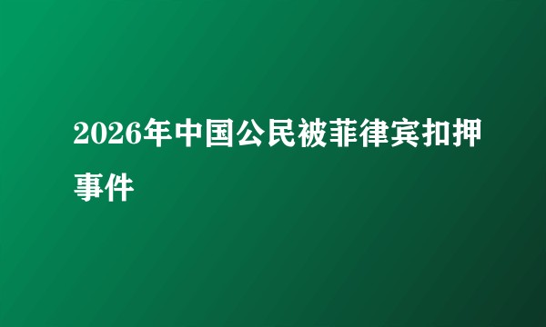 2026年中国公民被菲律宾扣押事件
