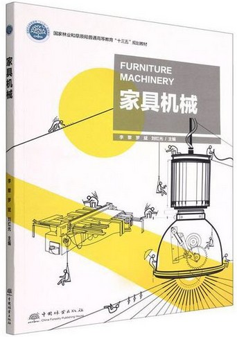 家具机械