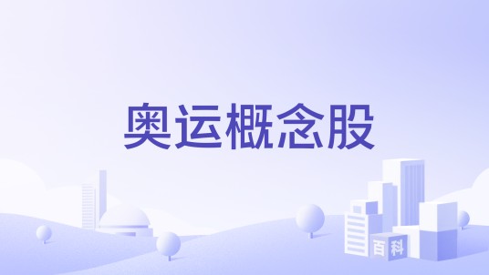 奥运概念股
