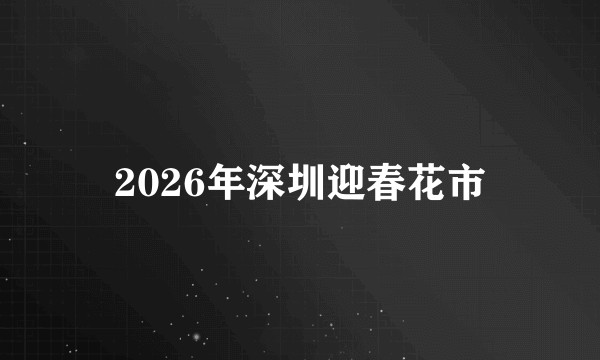 2026年深圳迎春花市