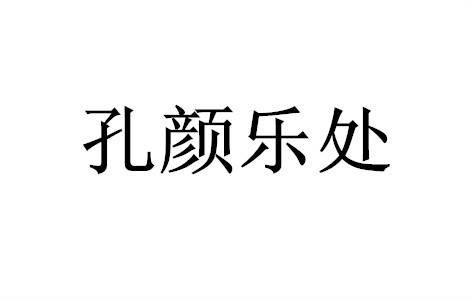 孔颜乐处(孔子与颜回安贫乐道的儒学命题)