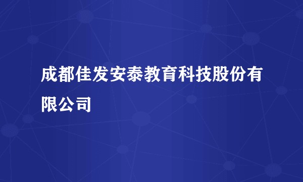 成都佳发安泰教育科技股份有限公司