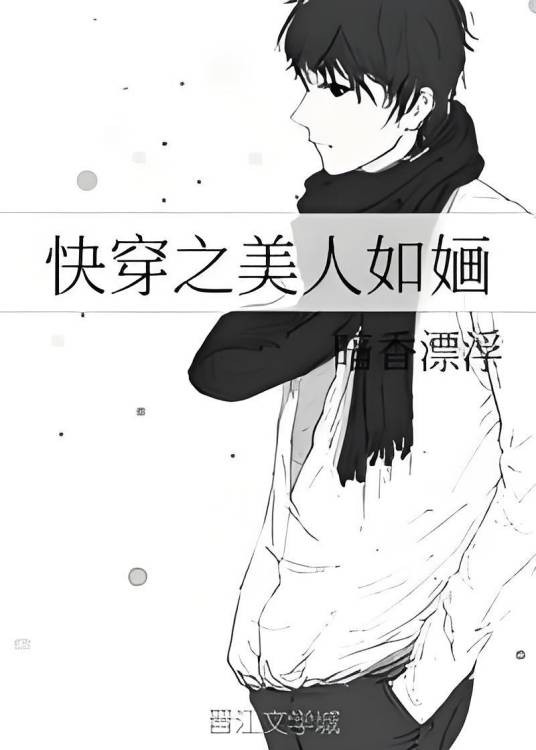 快穿之美人如婳