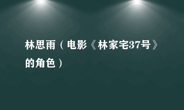 林思雨（电影《林家宅37号》的角色）