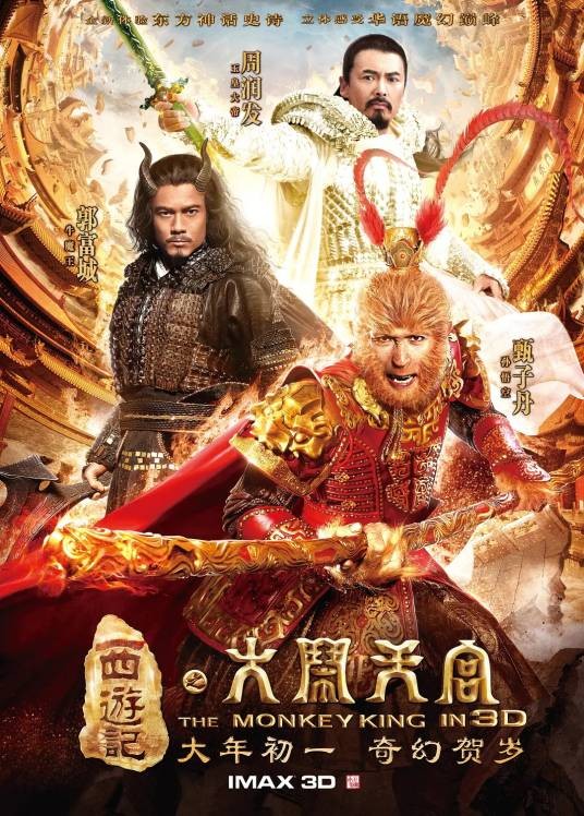 西游记之大闹天宫（2014年郑保瑞执导的动作奇幻电影）