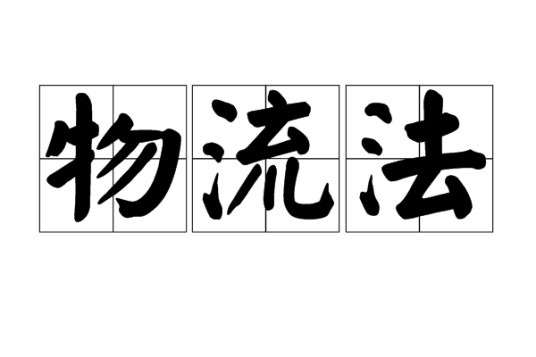 物流法