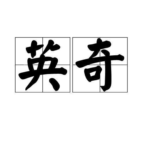 英奇（汉语词语）