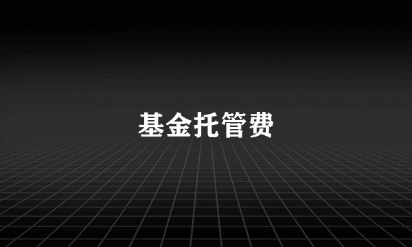 基金托管费